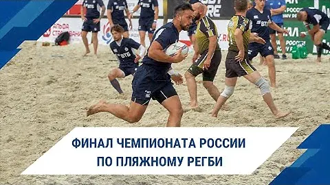 Финал чемпионата России по пляжному регби