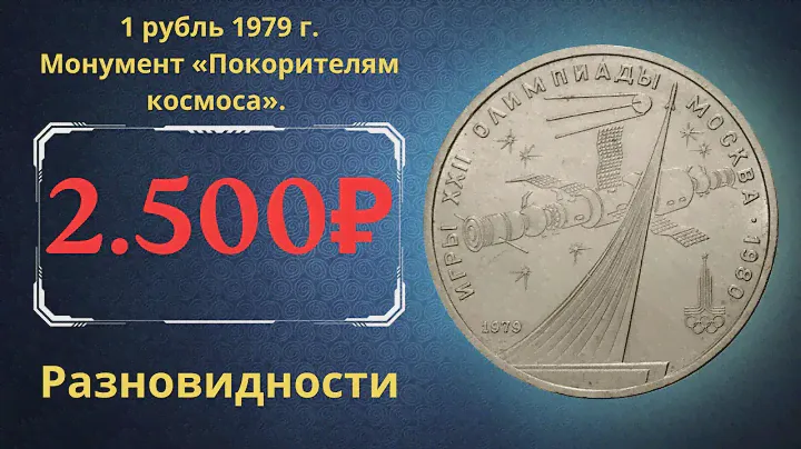 Реальная цена монеты 1 рубль 1979 года. Игры XXII Олимпиады. Москва 1980. Космос. Все разновидности.