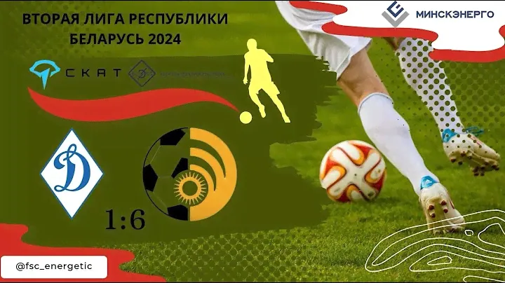 Вторая лига 2024 "СДЮШОР БФСО Динамо" 1:6 (0:4) - ФСК "Энергетик"