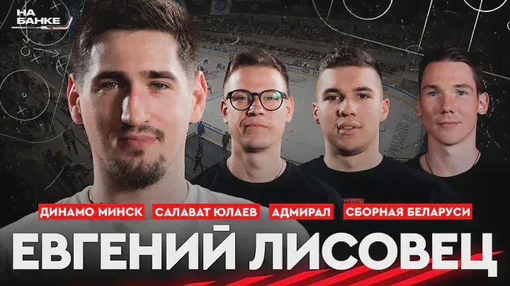 На Банке ХК #18 | ЛИСОВЕЦ: Динамо Минск, сборная Беларуси, Салават Юлаев, чемпионства с Неманом