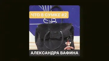 ЧТО В СУМКЕ #2 - Александра Вафина