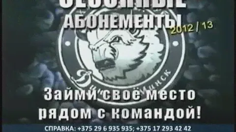 ХК Динамо-Минск: сезонные абонементы 2012/13