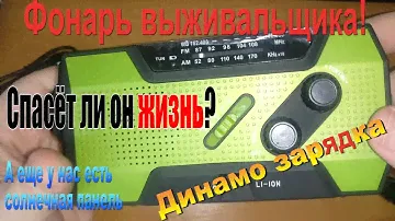 🔦 Аварийный динамо фонарь выживальщика. Фонарь с солнечной зарядкой Running Snail