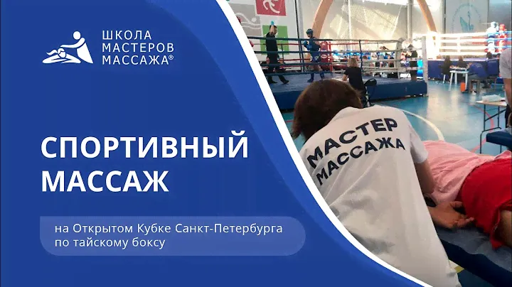 Спортивный массаж | Школа Мастеров Массажа на чемпионате по тайскому боксу