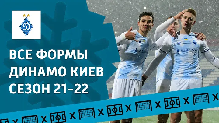 ⚽ Все Формы Динамо Киев сезона 2021-22 (2022) | Футболка (Форма) Киевского Динамо 21-22 (2021) ⚽