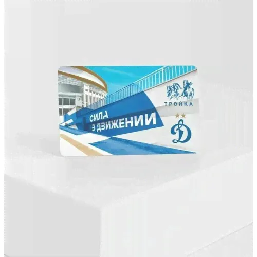 Транспортная карта Тройка - ФК Динамо футбол "Сила в движении!". Для проезда в метро и наземном транспорте-0
