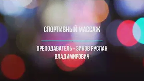 Спортивный массаж / Обучение массажу в МЦПО