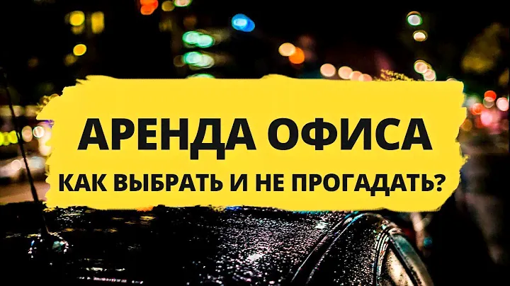АРЕНДА ОФИСА. Как снять офис и не прогадать - советы в подборе. Коммерческая недвижимость в Москве.