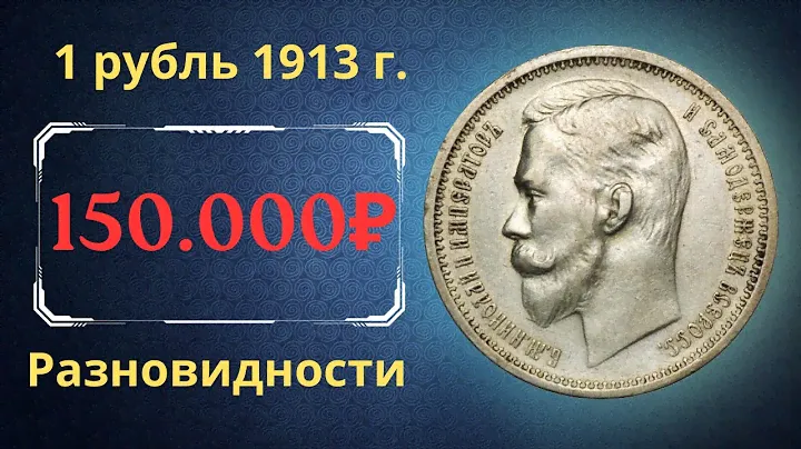 Реальная цена и обзор монеты 1 рубль 1913 года. Разновидности. Российская империя.