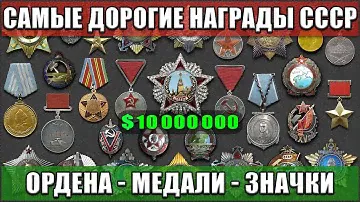 САМЫЕ ДОРОГИЕ НАГРАДЫ СССР | ОРДЕНА СССР | МЕДАЛИ СССР | ЗНАКИ И ЗНАЧКИ СССР