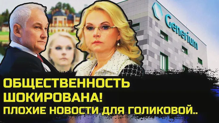 Андрей Белоусов РАСКРЫЛ Правду про Татьяну Голикову что будут дальше??!/отмывала миллиарды рублей!