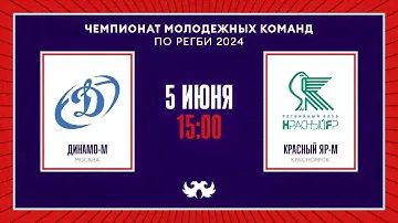 «Динамо-м» – «Красный Яр-м» | Чемпионат России среди молодёжных команд по регби 2024