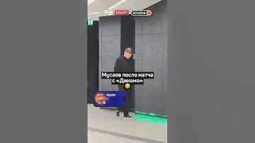 ГРУСТНЫЙ МУСАЕВ ПОСЛЕ МАТЧА С ДИНАМО 😢