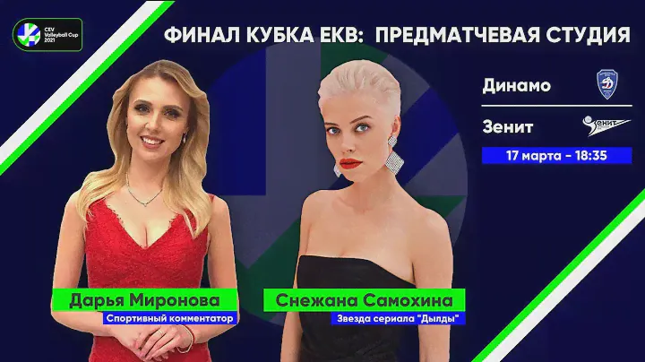 Финал Кубка ЕКВ. Динамо-Москва vs Зенит-СПб | 17/03/2021