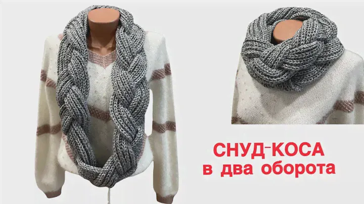 ЭТО ОЧЕНЬ ПРОСТО! СНУД-Коса в 2 оборота Английской резинкой или ШАРФ-Коса с кисточками. Подробный МК