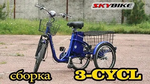 Сборка трехколесного электровелосипеда skybike 3 CYCL