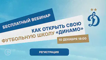 Как открыть свою футбольную школу «Динамо». Опыт франчайзи.