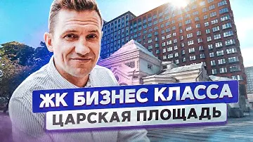 Обзор ЖК бизнес класса "Царская Площадь". Москва. Константин Муравьев