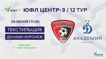 28.06.2023 СШ №1 Текстильщик (г.Иваново) - Динамо (г. Воронеж). ЮФЛ Центр-3. 12 Тур. 2008 г. р.