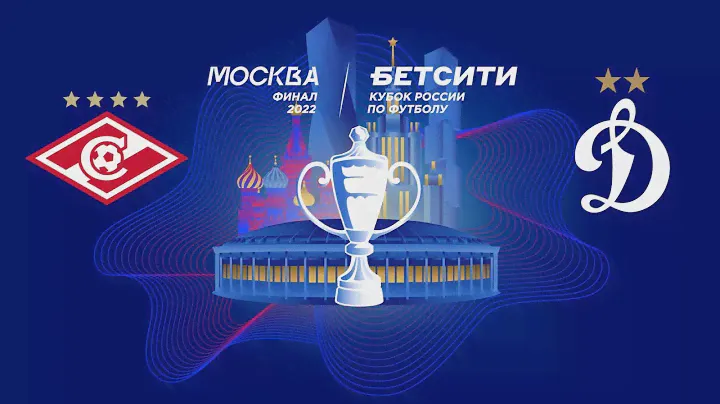 Спартак - Динамо | Бетсити Кубок России | Финал