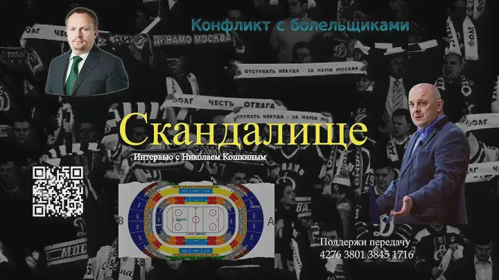 ДОРОГИЕ АБОНЕМЕНТЫ / ПОЛНЫЙ СТАДИОН. Генеральный директор ХК "Динамо" Москва Николай Кошкин