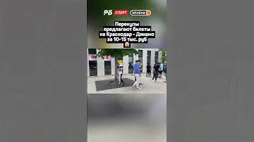 ПЕРЕКУПЫ ПРЕДЛАГАЮТ БИЛЕТЫ НА МАТЧ КРАСНОДАР - ДИНАМО НА 10-15 ТЫС. РУБЛЕЙ 😱