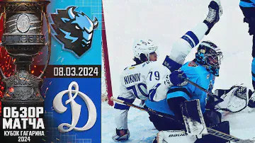 ДИНАМО Мн - ДИНАМО М | КХЛ Обзор Кубка Гагарина 2024 | Матч №4