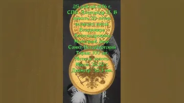 25 рублей 1876 г  СПБ  Александр II