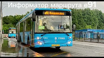 Информатор маршрута е91 коктебельская улица - Молодцовский проезд.