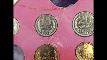 Набор монет 1980 года