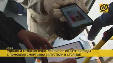 Мобильное приложение вместо билетов за проезд. Белорусы смогут оплатить поездку смартфоном