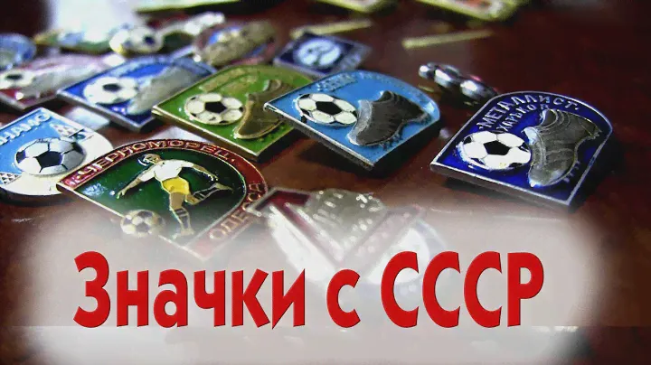 Футбольные значки СССР. Назад в прошлое.