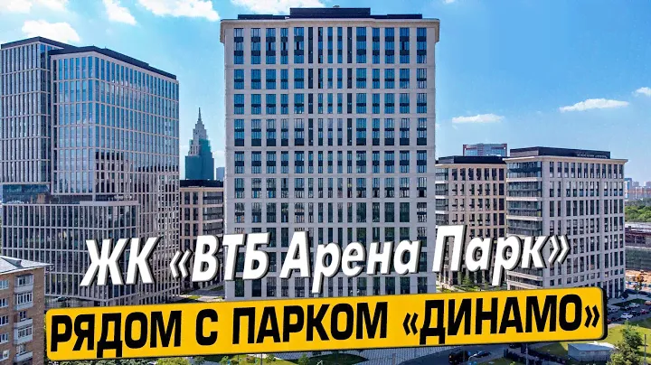 Купить квартиру в ЖК «ВТБ Арена парк» в Москве – обзор новостройки и инфраструктуры от «ЧестнокофЪ»