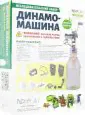 Конструктор Динамо-машина