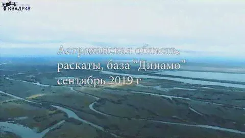 рыбалка Астрахань база Динамо осень 2019