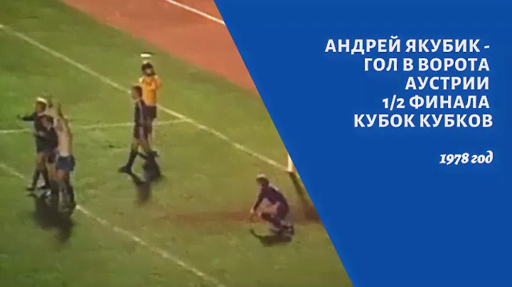 Андрей Якубик Гол в ворота Аустрии  1978