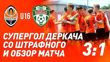 U16. Шахтер – Смена-Оболонь – 3:1. Супергол Деркача и обзор матча (05.06.2021)