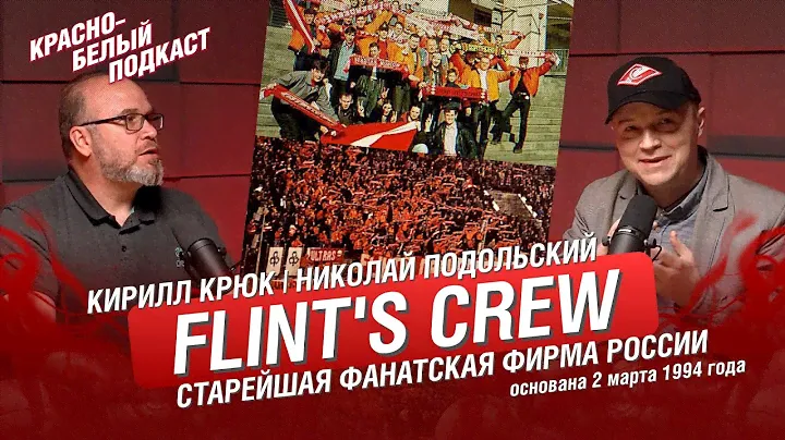 FLINT’S CREW - СТАРЕЙШАЯ РОССИЙСКАЯ ФАНАТСКАЯ ФИРМА | ФАНАТЫ СПАРТАКА В 1990-Х  | КБП