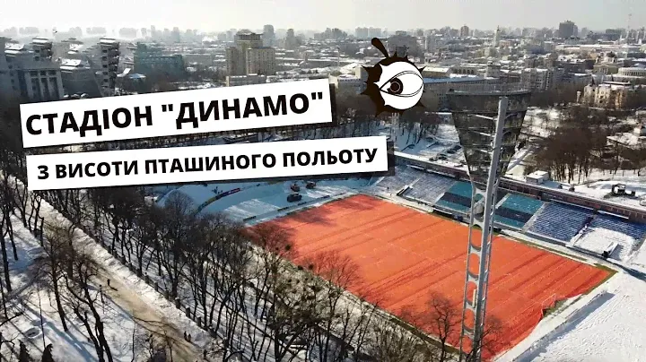 Стадіон "Динамо" з висоти пташиного польоту