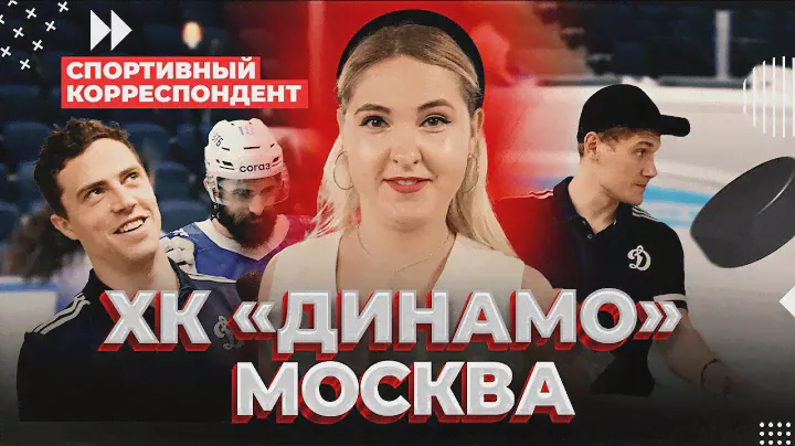 Презентация хоккейного клуба «‎ДИНАМО»‎ МОСКВА | Спортивный Корреспондент