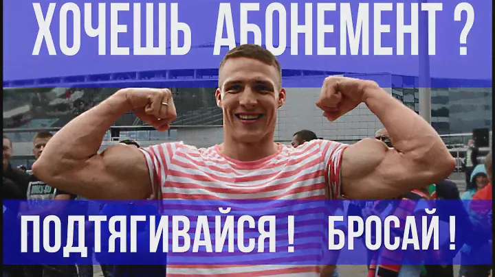 Хочешь абонемент? Подтягивайся! Бросай!