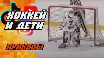 Дети и хоккей: подборка самых забавных и милых моментов. Часть 6