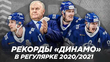 Топ рекордов «Динамо» в регулярном чемпионате КХЛ 2020/2021