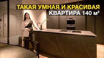 Обзор умной квартиры 140 м.кв. в ЖК ВТБ Арена Парк #дизайнинтерьерамосква