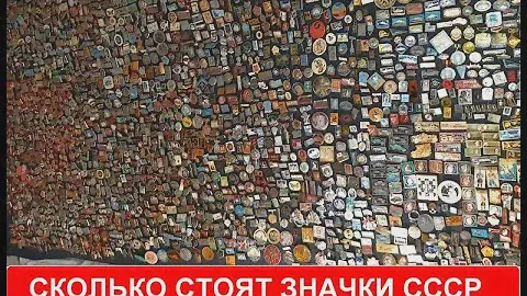 Сколько стоят значки СССР ?!