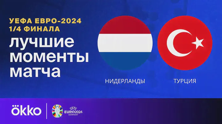 Нидерланды — Турция | Евро-2024. Обзор матча 1/4 финала