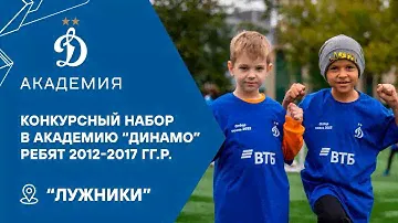 Конкурсный набор в Академию "Динамо" ребят 2012-2017 гг.р.