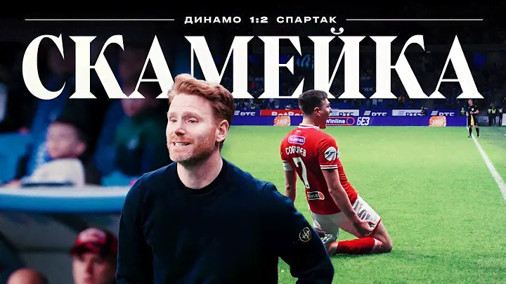 СКАМЕЙКА / Эмоции Абаскаля во время камбека «Спартака» в дерби с «Динамо»
