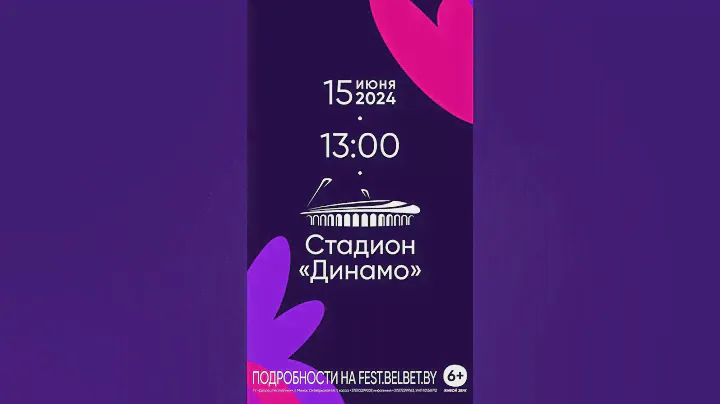 Ждём тебя отрываться под любимые хиты на стадионе «Динамо» в Минске 15 июня в 13:00