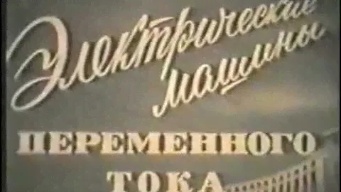 Электрические машины переменного тока